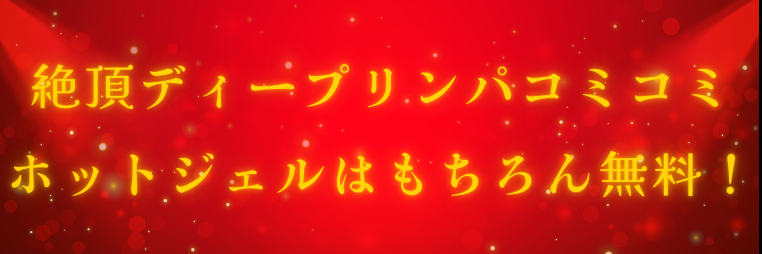 絶頂ディープリンパコミコミ！ホットジェルはもちろん無料！